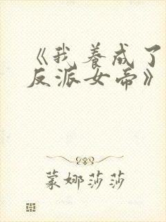 《我养成了病娇反派女帝》