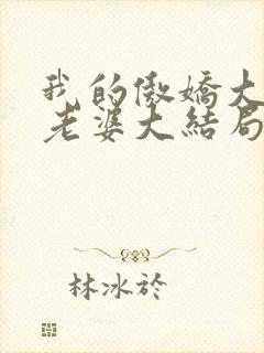 我的傲娇大小姐老婆大结局