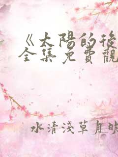 《太阳的后裔》全集免费观看