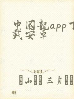 中国龙app下载安卓