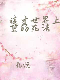 这才世界上最绝望的死法