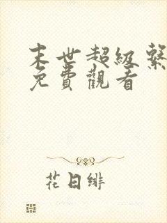 末世超级系漫画免费观看