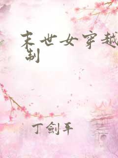末世女穿越古代 制