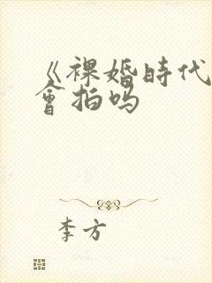 《裸婚时代》还会拍吗