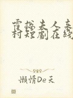 霍总夫人来自农村短剧在线观看