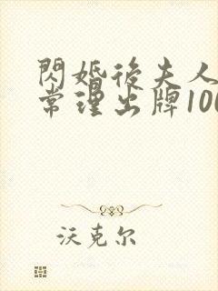 闪婚后夫人不按常理出牌100集