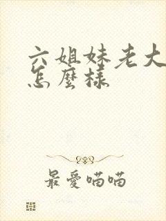 六姐妹老大结局怎么样