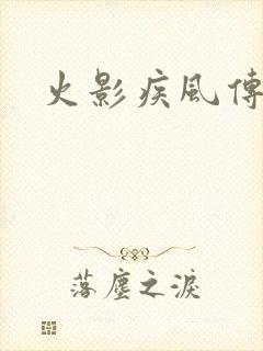 火影疾风传免费