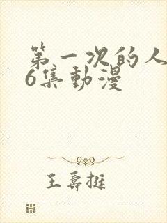 第一次的人妻第6集动漫