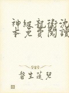 神级龙卫沈浪全本免费阅读