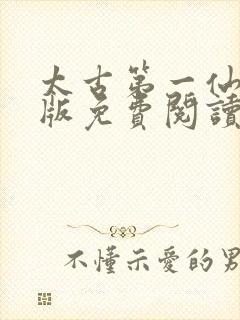 太古第一仙完整版免费阅读