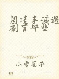 周凌丰演过的短剧有哪些