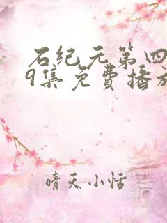 石纪元第四季19集免费播放