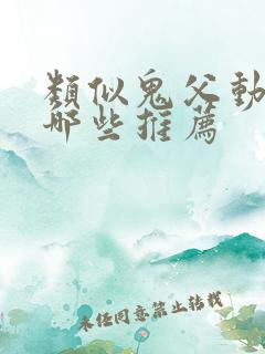 类似鬼父动漫有哪些推荐