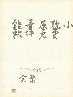 能看原耽小说的软件免费