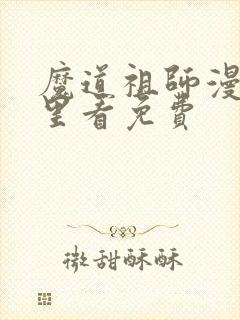 魔道祖师漫画哪里看免费