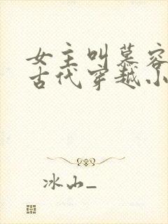 女主叫慕容雪的古代穿越小说