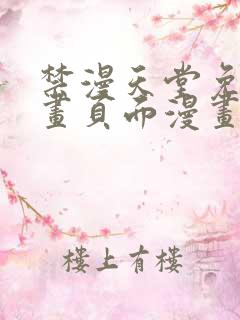 禁漫天堂免费漫画页面漫画弹窗