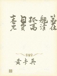 末日孤舰第一季免费高清在线观看