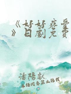 《好好疼爱里面》日剧免费观看