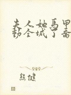 夫人她马甲又轰动全城了乔念叶妄川阅读