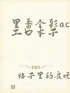 里番全彩acg工口本子