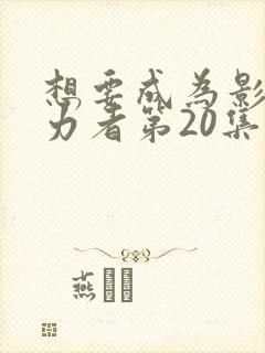 想要成为影之实力者第20集