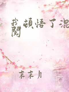 我顿悟了混沌体阅