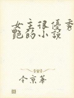 女主很优秀很惊艳的小说