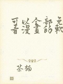 可以全部免费观看漫画的软件app