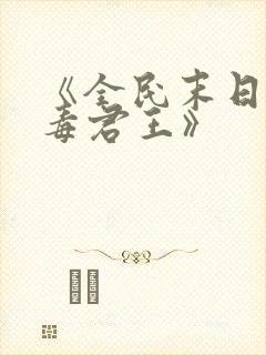 《全民末日我病毒君王》