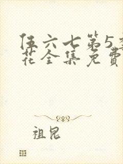 伍六七第5季樱花全集免费观看