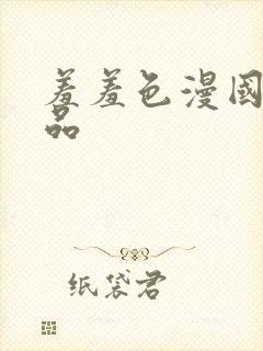 羞羞色漫国产精品