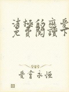 消极的恋爱漫画免费阅读下拉式