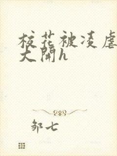 校花被凌虐双腿大开h