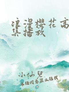 浪漫樱花高清全集播放