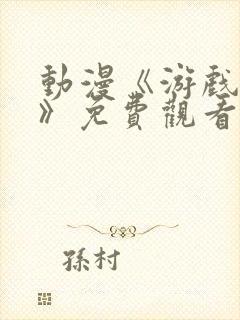 动漫《游戏达人》免费观看