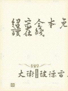 绍宋全本免费阅读在线