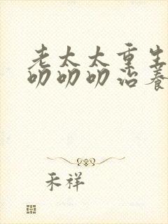 老太太重生七零叨叨叨治养女短剧