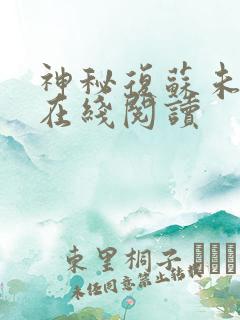 神秘复苏未删减在线阅读