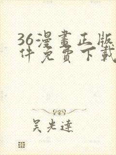 36漫画正版软件免费下载