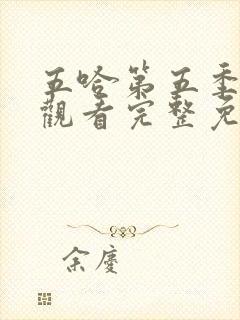 五哈第五季在线观看完整免费高清