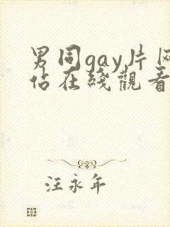 男同gay片网站在线观看