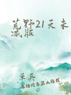 荒野21天未删减版