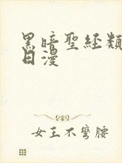 黑暗圣经类似的日漫