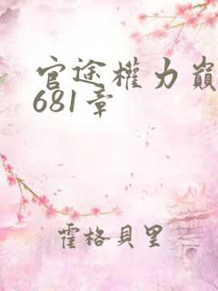 官途权力巅峰第681章