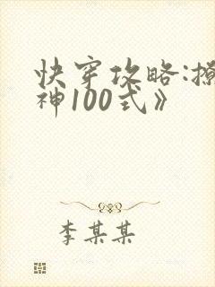 快穿攻略:撩男神100式》