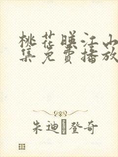 桃花映江山第9集免费播放