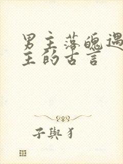 男主落魄遇到女主的古言