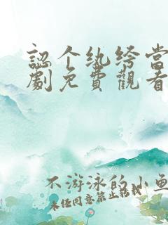 认个纨绔当爹短剧免费观看